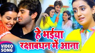 #VIDEO_SONG - हे भईया रक्षा बंधन में आना | #Akshara Singh | Raksha Bandhan Song 2020 | Rakhi Song