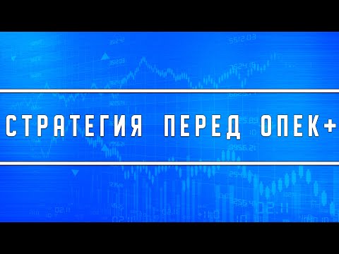 Моя стратегия на рынке перед и после заседания ОПЕК+ (негативный и позитивный сценарии)