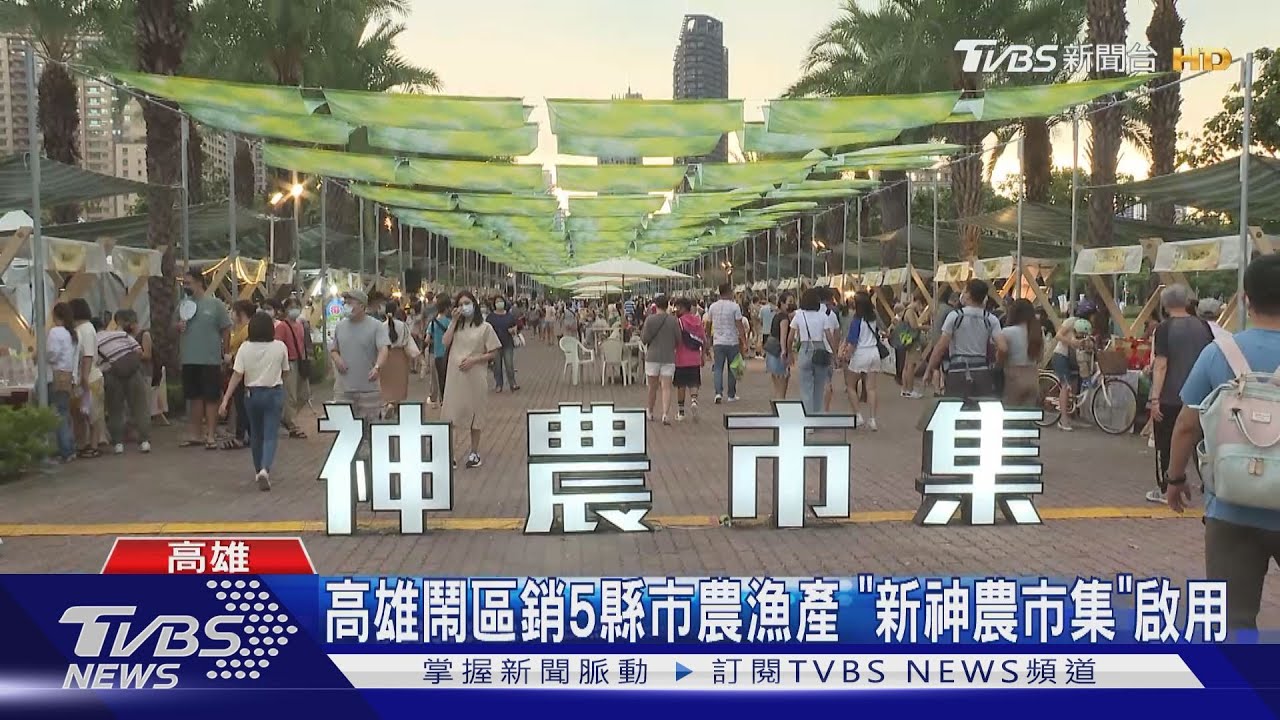 高雄鬧區銷5縣市農漁產 「新神農市集」啟用