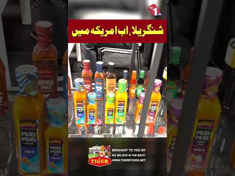 شنگریلا اب امریکہ میں بھی