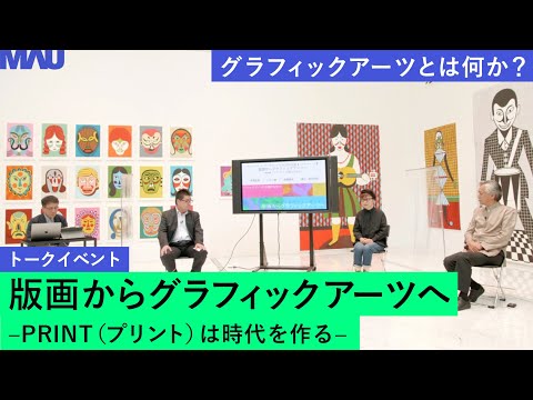 版画からグラフィックアーツへ－ PRINT（プリント）は時代を作る－