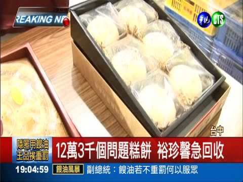 鄭記油蔥酥染餿 裕珍馨6糕餅中招