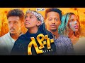 ሊያት ሙሉ ፊልም Liyat New Ethiopian Full Movie 2025 Ethiopianmovie Amharicfilm አማር�