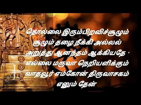 திருவாசகம் எனும் தேன்  Sivapuranam