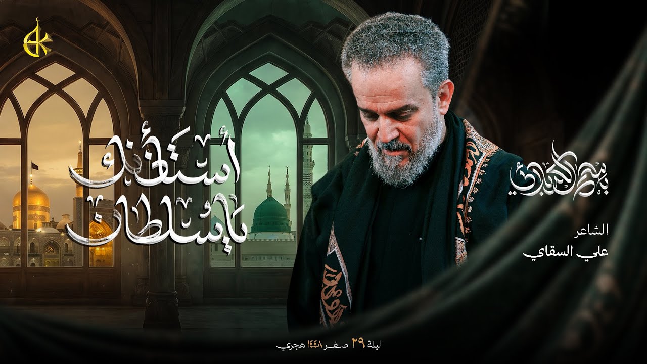 أستأذنك يا سلطان | الحاج باسم الكربلائي 