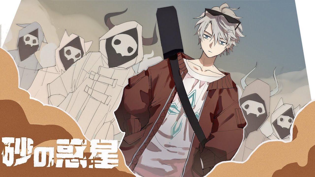 砂の惑星 / ハチ (covered by 甲斐田晴)