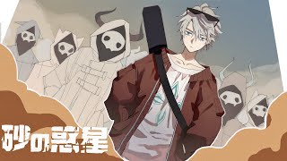 砂の惑星 / ハチ (covered by 甲斐田晴)