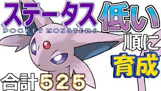 【ポケモンＳＶ全国編９９】エーフィ【ステータス低い順に育成】