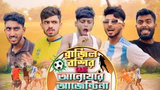 Download lagu ব্রাজিল বশির VS আনোয়ার আর্জেন্টিনা_NEW NATOK _ Ajaira Public mp3 Download lagu ব্রাজিল বশির VS আনোয়ার আর্জেন্টিনা_NEW NATOK _ Ajaira Public mp3