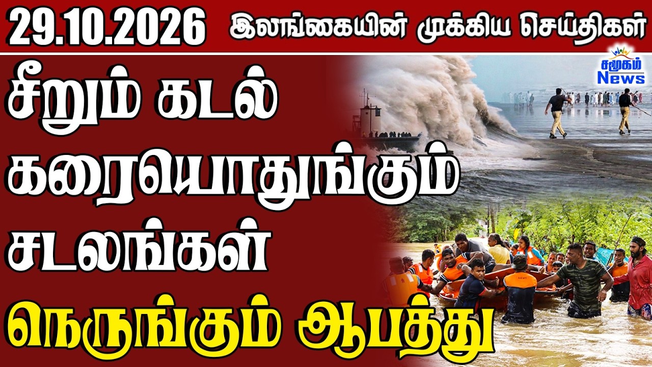 இலங்கையின் பிரதான செய்திகள் | 29.10.2026 |  Sri Lanka Tamil News |  Samugam  News
