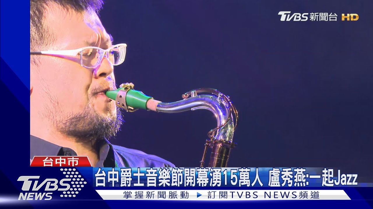 台中爵士音樂節開幕夜湧15萬人 盧秀燕:一起Jazz