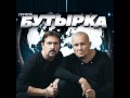 Бутырка - Подогреем Режим 