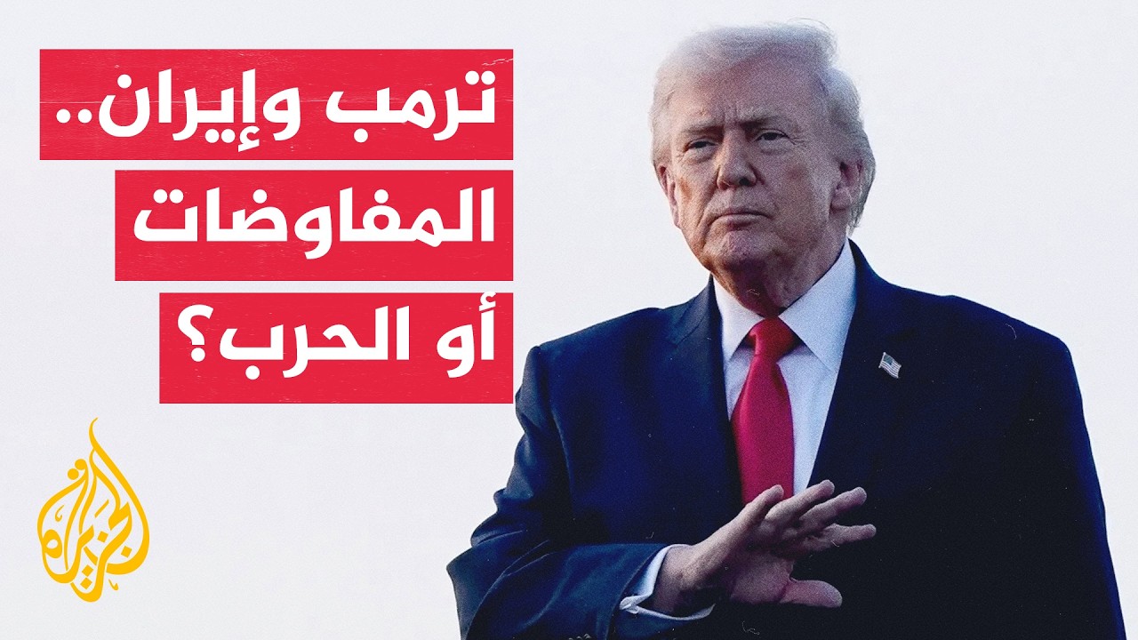 فيديو | مفاوضات الدوحة وقدرات أمريكا العسكرية.. خيارات ترمب ضد إيران