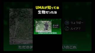 UMA、知ってる生物だったら #shorts
