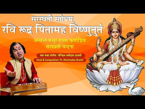 Saraswati Stotram - Ravi Rudra Pitamaha Vishnu nutam | Dharmadas Budhathoki सरस्वती स्तोत्रम्