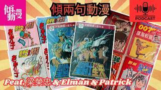 【童年如何睇漫画?】 想睇一本漫画要历尽千辛万苦!回忆当年去报纸档与漫画铺的血泪史!【中文字幕】|梁荣忠、Elman、Patrick|《倾两句动漫》