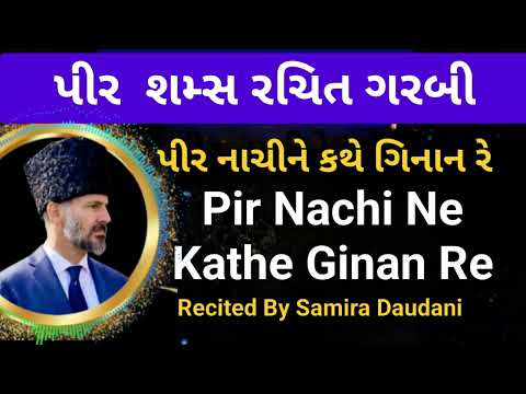 Garbi | Pir Nachi Ne Kathe Ginan Re | પીર નાચી ને કથે ગિનાન રે By @SamiraDaudani786  #ismaili