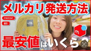 【メルカリ梱包 発送】送料最安値の調べ方を教えます！実際に梱包しながら解説していきます！