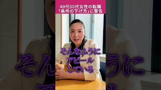 ※警告！40代50代女性転職の「条件の下げ方」