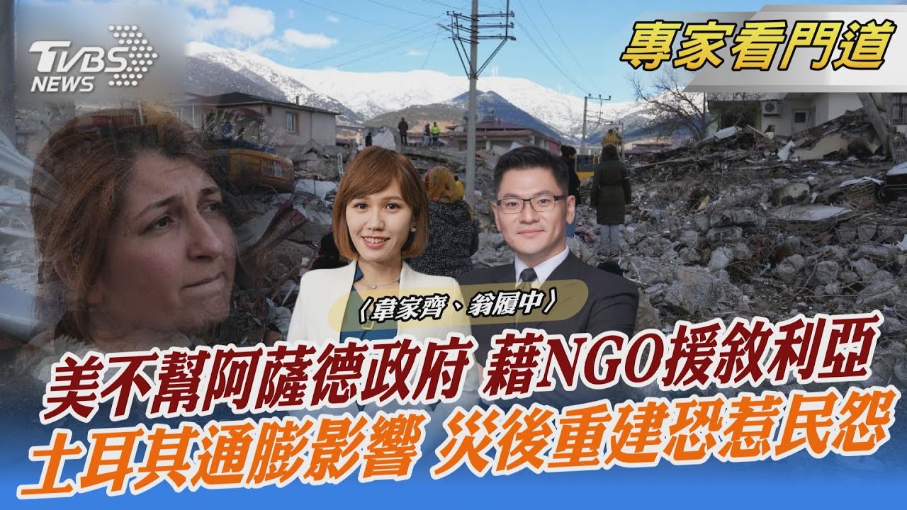 強震重創敘利亞 美「地緣考量」拒解除經濟制裁