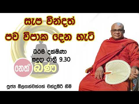 2021/12/27  Olaganwaththe Chandrasiri Thero - 9.30PM BANA ධර්ම දක්ෂිණා