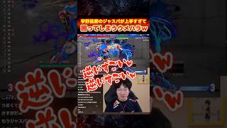 宇野昌磨のジャスパが上手すぎて困ってしまうウメハラw【スト6/梅原大吾】#ストリートファイター6  #sf6 #格ゲー #shorts