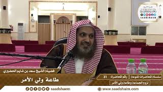 صورة 31 - طاعة ولي الأمر - سلسلة المحاضرات المنوعة - الشيخ سعد بن شايم الحضيري