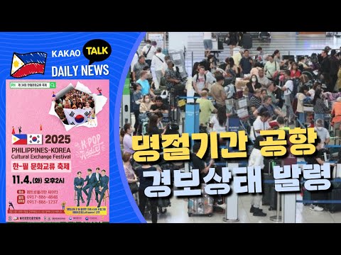 운다스 명절 공항 경보 발령 | 타알 화산 소규모 분화 걱정 금지 | 필리핀교민방송 | 필리핀한인방송 | 필리핀뉴스룸