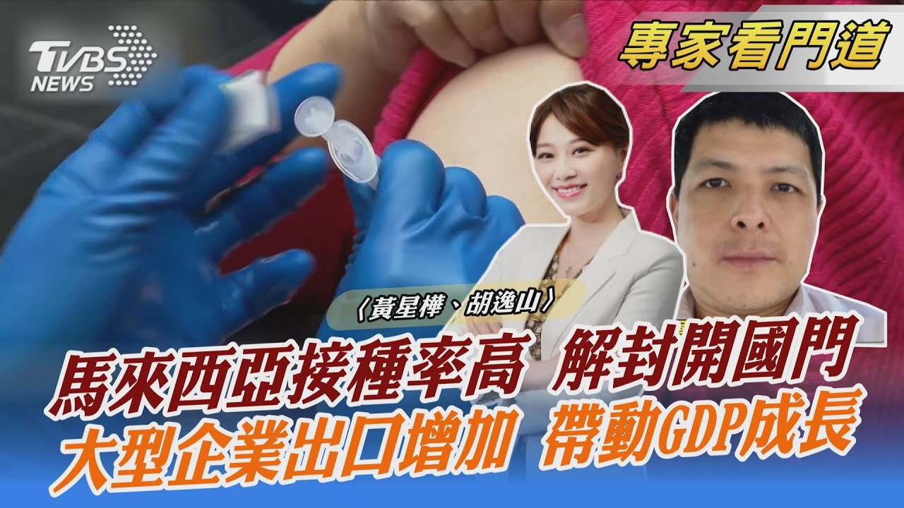 防疫鬆綁!馬來西亞解封開國門 戶外不用強制戴口罩