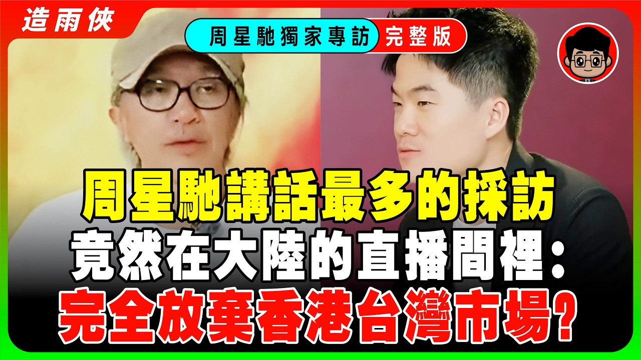 【獨家完整采訪】董宇輝采訪周星馳大翻車！3000萬人大駡：太失敗了！星爺爲什麽不再拍戲了？背後原因太心酸！星爺講話最多的一次採訪，星爺反向采訪，問懵董宇輝！周星馳大談下一部電影計劃！