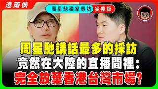 【獨家完整采訪】董宇輝采訪周星馳大翻車！3000萬人大駡：太失敗了！星爺爲什麽不再拍戲了？背後原因太心酸！星爺講話最多的一次採訪，星爺反向采訪，問懵董宇輝！周星馳大談下一部電影計劃！
