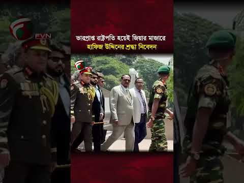 ভারপ্রাপ্ত রাষ্ট্রপতি হয়েই জিয়ার মাজারে হাফিজ উদ্দিনের শ্রদ্ধা নিবেদন #shorts