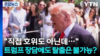"직접 호위도 아닌데..." 트럼프 장담에도 탈출은 불가능? / YTN