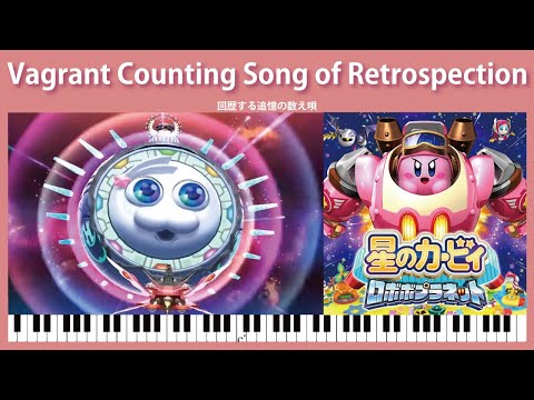 【Sheet Music】[095] Vagrant Counting Song of Retrospection - Kirby: Planet Robobot（ピアノ楽譜：回歴する追憶の数え唄）