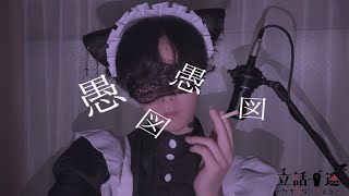 【立話 遼】愚図愚図 @ 歌ってみた