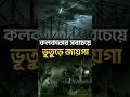 10 Haunted Places In Kolkata ️ Shorts 2gam