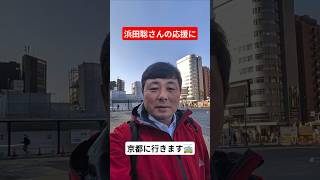 【山ちゃんが行く！京都府知事選挙】浜田聡候補のお手伝いに京都へ向かいます。