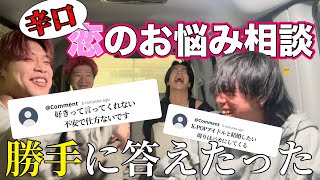 【辛口回答】ネットで探した恋愛相談を勝手にで答えてみたwwww