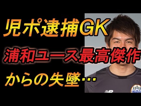 【驚愕】児ポ逮捕のJ2山形ＧＫは浦和ユース最高傑作ｗｗｗ