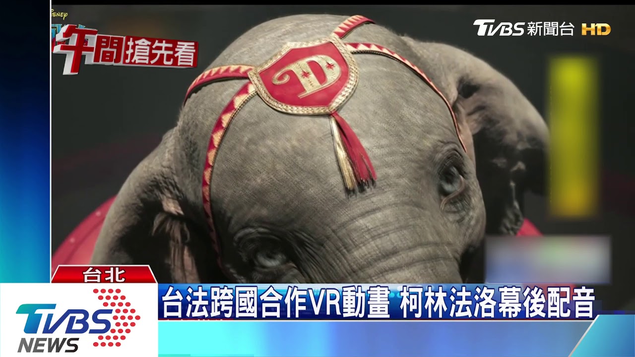「小飛象」合作提姆波頓 柯林法洛:圓夢了
