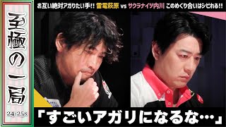 【Mリーグ】「アガれたらすごい和了ですよ…」雷電『萩原 聖人』vs サクラナイツ『内川 幸太郎』この熱量を持って勝負つかないはナイ!!互いにシビれるめくり合い!!【麻雀/名場面】
