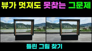 [다른그림찾기/틀린그림찾기] 뷰가 멋져도 못찾는 그문제 91