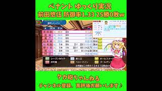 前田悠伍 防御率1.33 25勝0敗w パワプロ ゆっくり実況 #Shorts #Short #パワプロ  #ゆっくり実況 #ゆっくり茶番 #博麗霊夢 #霧雨魔理沙 #ばずれ #バズれ #神回
