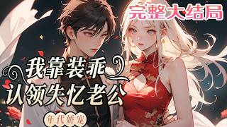 【完结】💕《年代娇宠：我靠装乖认领失忆老公》林晚穿书了，穿成年代文里被卖惨死的炮灰，她果断盯?