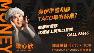 美伊準備和談 TACO早有跡象? 華泰溫蕎菲: 比亞迪上調出口目標 CALL 22445｜小炒王 梁心欣 ｜Tasty Money 2026-04-08