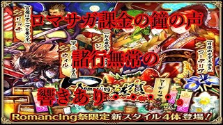 【ロマサガrs】２３限目：コンプ目指すなら、ガチャのご利用は計画的に！？【ロマサガＲＳ】【ロマサガ リユニバース】
