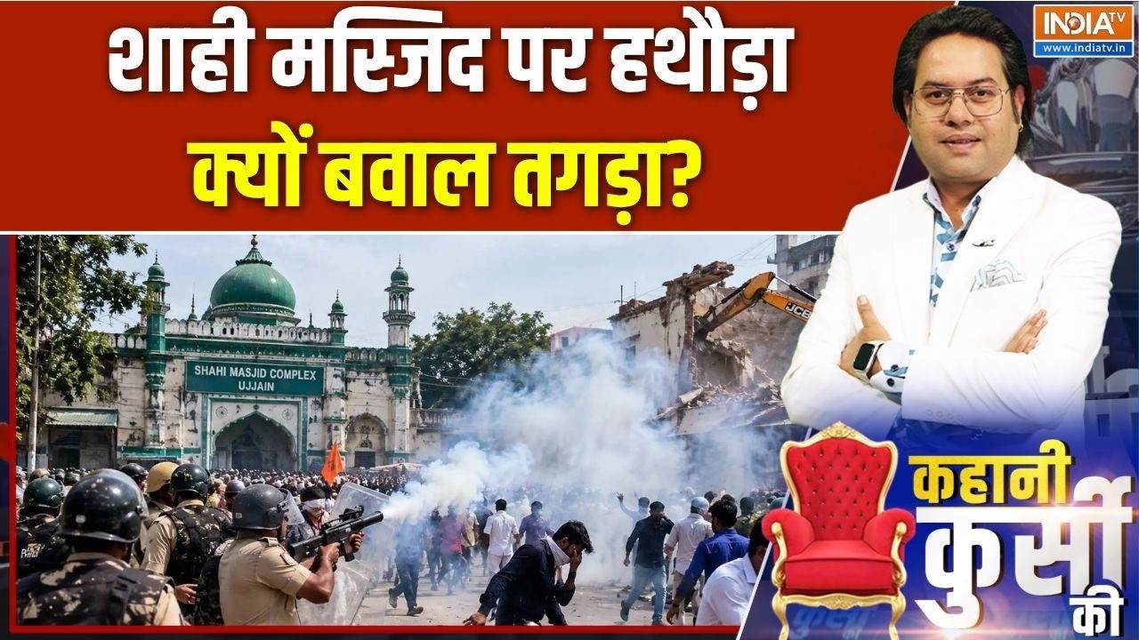 Ujjain Masjid demolition: शाही मस्जिद पर हथौड़ा, क्यों बवाल तगड़ा? | Mosque 
