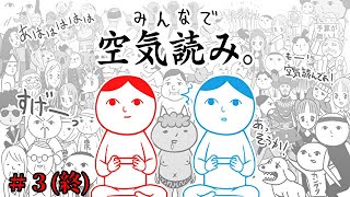 【みんなで空気読み。１・２・３＋】(＃３)(終)