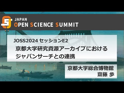 人文学科 JOSS2024セッションE2（2）京都大学研究資源アーカイブにおけるジャパンサーチとの連携（京都大学総合博物館　齋藤歩氏）