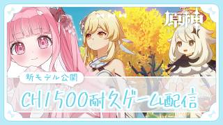 〖#原神 〗新モデルお披露目耐久中！螺旋攻略してナド・クライ探索いこっ！　#genshinimpact 〖 Vtuber￤夜桜うに 〗#完全初見